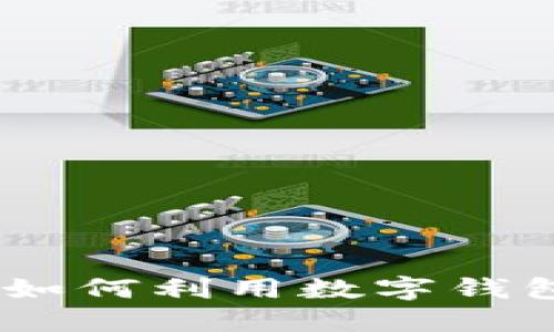 数字钱包红利：如何利用数字钱包获取更多收益