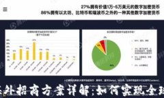 区块链海外招商方案详解：如何实现全球化投资