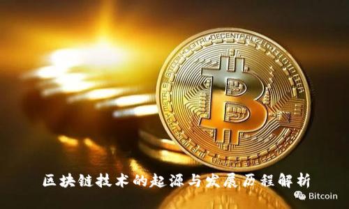 区块链技术的起源与发展历程解析