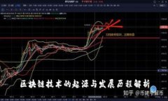 区块链技术的起源与发展历程解析