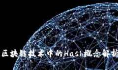 区块链技术中的Hash概念解