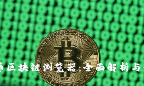 SC云储币区块链浏览器：全面解析与使用指南