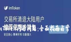 如何解决imToken闪退问题：全面指南与常见解决方