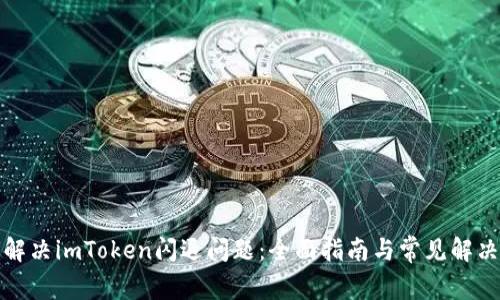 如何解决imToken闪退问题：全面指南与常见解决方案