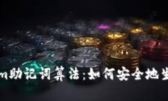 深入解析Tokenim助记词算法：如何安全地生成和管