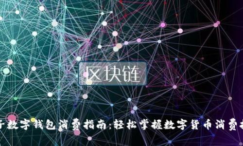 兔子数字钱包消费指南：轻松掌握数字货币消费技巧