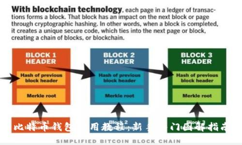 比特币钱包使用教程：新手入门图解指南