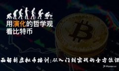 全面解析虚拟币培训：从入门到实战的全方位课