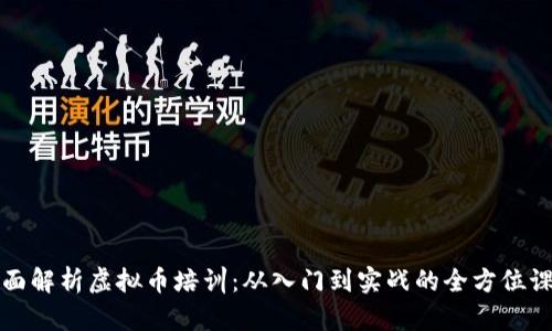 全面解析虚拟币培训：从入门到实战的全方位课程