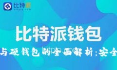 数字货币冷钱包与硬钱包的全面解析：安全存储