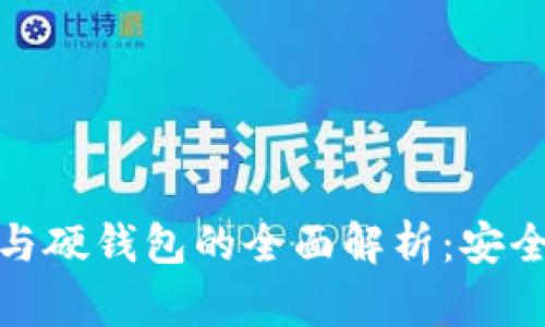 数字货币冷钱包与硬钱包的全面解析：安全存储的最佳选择