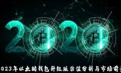 2023年以太坊钱包升级版估