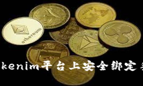 如何在Tokenim平台上安全绑定手机号码？