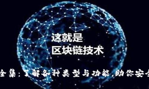 区块链钱包大全集：了解各种类型与功能，助你安全存储数字资产