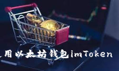 如何下载和使用以太坊钱包imToken 2.0：全面指南