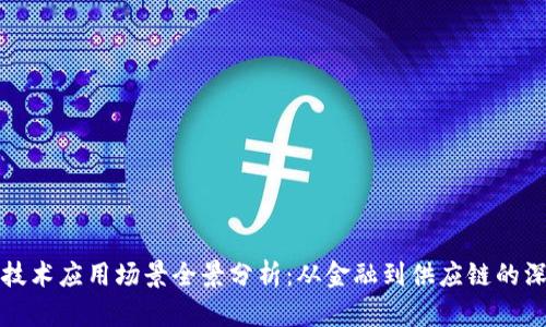 区块链技术应用场景全景分析：从金融到供应链的深度揭秘