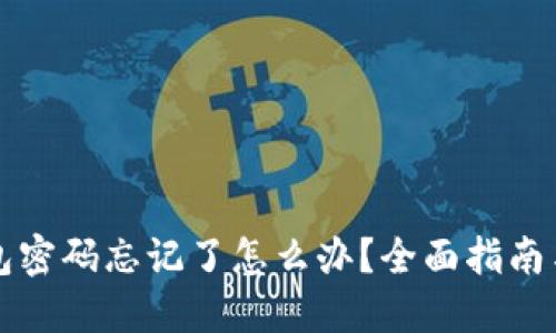 比特币钱包密码忘记了怎么办？全面指南与解决方案