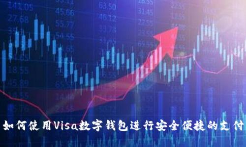 如何使用Visa数字钱包进行安全便捷的支付