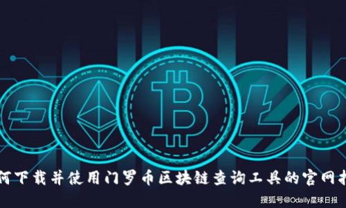 如何下载并使用门罗币区块链查询工具的官网指南