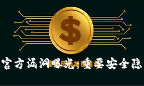 IMToken钱包官方漏洞曝光：重要安全隐患及应对策略