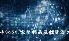 虚拟币SCSC：完整指南及投