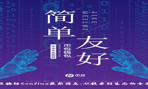 树图区块链Conflux最新消息：从技术到生态的全面分析