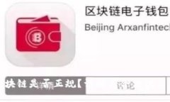 标题比特币区块链是否正