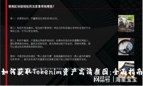 如何获取Tokenim资产高清截图：全面指南