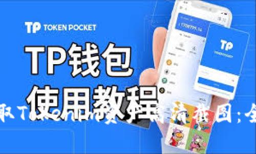 如何获取Tokenim资产高清截图：全面指南