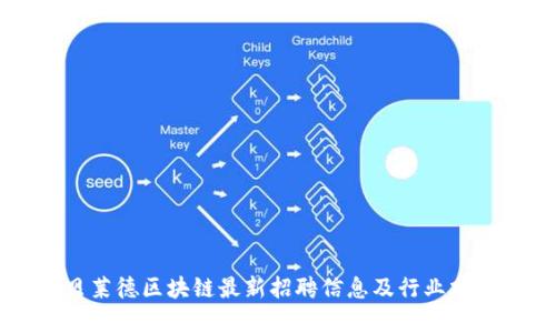 贝莱德区块链最新招聘信息及行业分析