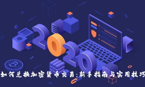 如何兑换加密货币交易：新手指南与实用技巧