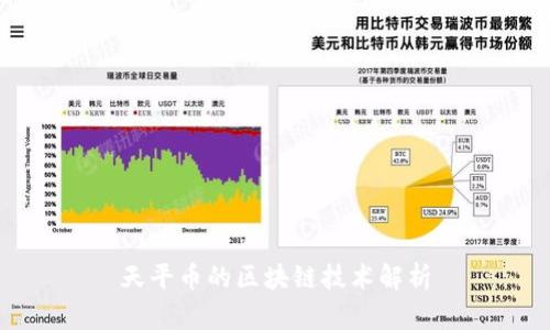 天平币的区块链技术解析