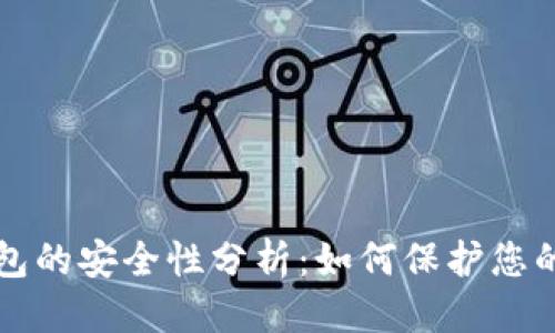 标题  
虚拟币钱包的安全性分析：如何保护您的数字资产