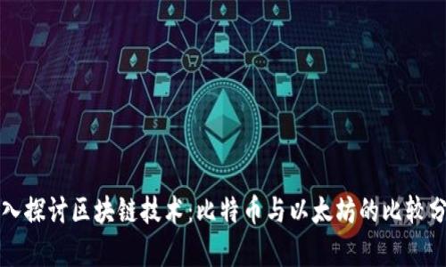 深入探讨区块链技术：比特币与以太坊的比较分析