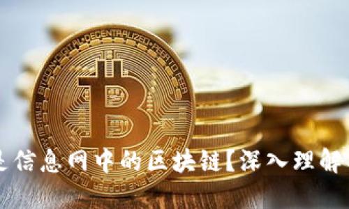 什么是信息网中的区块链？深入理解与应用