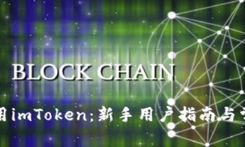 如何有效使用imToken：新手用户指南与常见问题解答