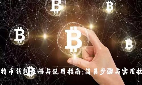 比特币钱包注册与使用指南：简易步骤与实用技巧