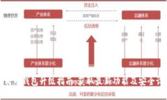 数字人民币钱包升级指南