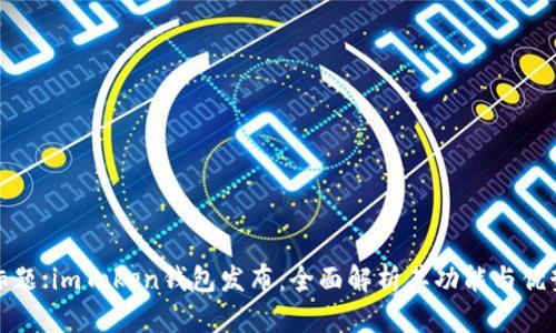 标题:imToken钱包发布：全面解析其功能与优势