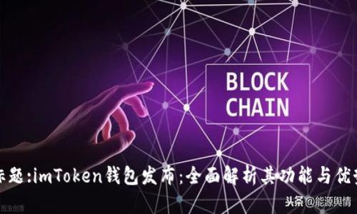 标题:imToken钱包发布：全面解析其功能与优势