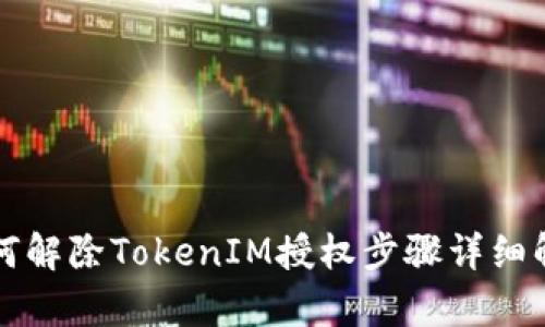 如何解除TokenIM授权步骤详细解析