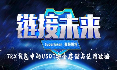 TRX钱包中的USDT安全存储与使用攻略