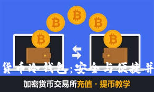 如何下载加密货币冷钱包：安全与便捷并存的官网指南