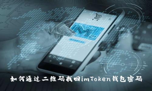 如何通过二维码找回imToken钱包密码