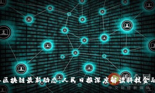 2023年区块链最新动态：人民日报深度解读科技金融的未来