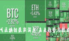 蔡戈戈区块链最新消息：