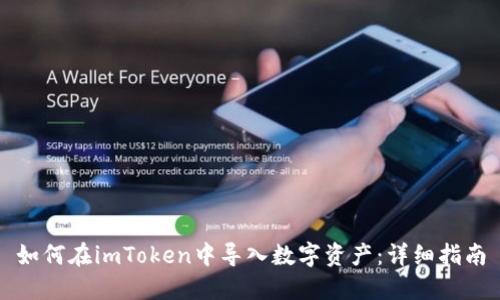 如何在imToken中导入数字资产：详细指南