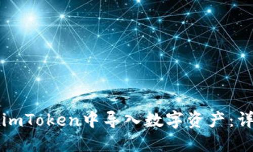 如何在imToken中导入数字资产：详细指南