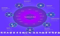 菏泽加密货币索赔公司：