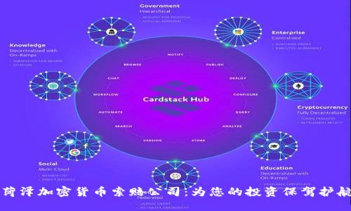 菏泽加密货币索赔公司：为您的投资保驾护航